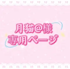 月猫@様専用ページ