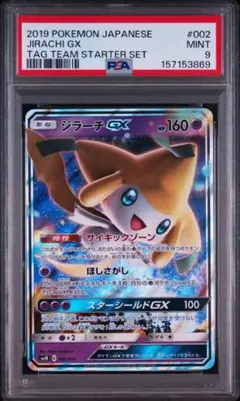 【PSA9】ジラーチGX SMM スターターセット