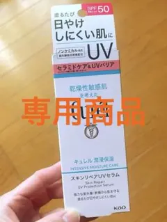 くみ様専用★新品★Curél スキンリペアUVセラム 60g