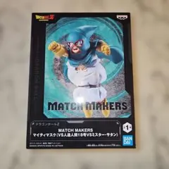 ドラゴンボールZ MATCH MAKERS マイティマスク