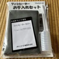 ダイニチ ファンヒーターお手入れセット 5.6kWのサムネイル