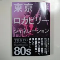 東京ロカビリー・ジェネレーション 80s