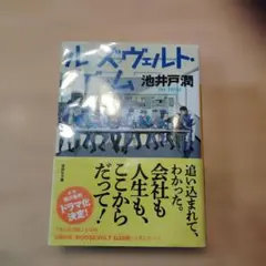 ルーズヴェルト・ゲーム