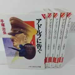 アドルフに告ぐ 全5巻 セット 文春文庫ビジュアル版 手塚治虫