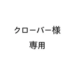 【クローバー様専用】 ミュゼプラチナム 化粧水2本、乳液1本セットのサムネイル