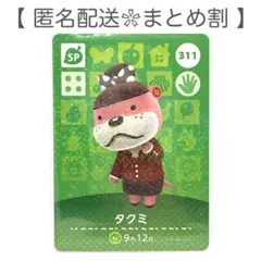 【SP】 311 タクミ どうぶつの森 amiiboカード