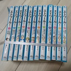 ともさん限定★エトワールシリーズ 全12巻