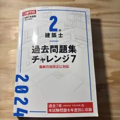 2026年最新】1級建築士過去問題集チャレンジ7の人気アイテム - メルカリ