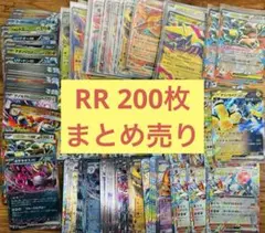 ポケモンカード　RR 200枚　まとめ売り