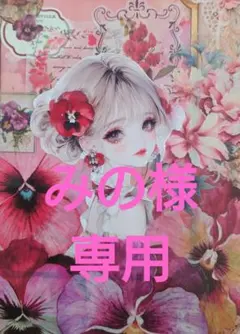 みの様専用ページ