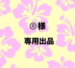 ®️様　専用ページ