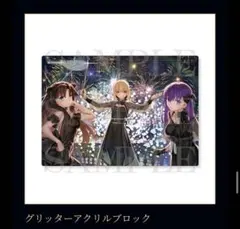 Fate 20周年記念コンサート アクスタ グリッターアクリルブロック 7点 2026年最新】Fate/stay night 20周年記念コンサートの人気アイテム
