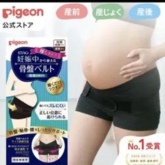 美品 ピジョン 妊娠中から使える骨盤ベルト 履くタイプ　Lサイズ Pigeon