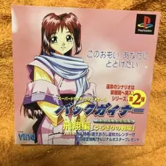 PS バックガイナー　飛翔編　ダミージャケット　サンプル　非売品　販促