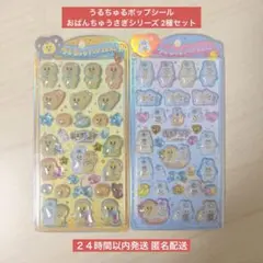 【国内正規品】うるちゅるポップシール おぱんちゅうさぎ2種セット