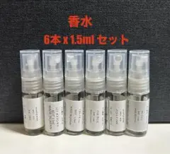 [最安値] 香水セット　オードパルファム6本x 1.5ml お試し