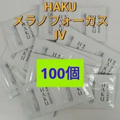 ＊資生堂ハク　メラノフォーカスIV 　100点セットのサムネイル
