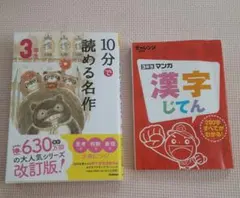 10分で読める名作と漢字じてんセット　３年生