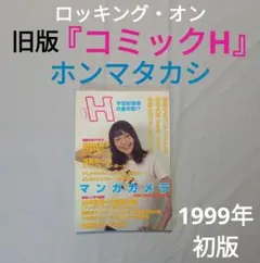 【旧版】『コミックH』マンガカメラ ホンマタカシ 松本大洋 冬野さほ 1999年