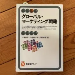 グローバル・マーケティング戦略