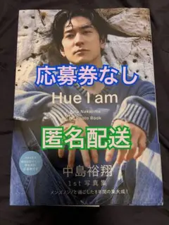 初版帯付き 応募券なし 中島裕翔1st写真集 Hue I am