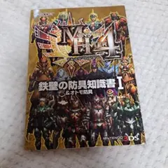 モンスターハンターポータブル3rd鉄壁の防具知識書 &オトモ防具 1