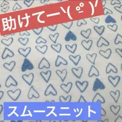 ニット生地ラメ入り　ミニハート柄　青　水色　プチ　生地巾×50cm