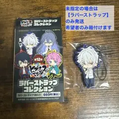 ヒプマイ ラバーストラップ コレクション 碧棺左馬刻