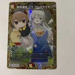 デュエルマスターズ 貴族連結 バヴ・M・ロマイオン - メルカリ