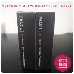 ​ファンケル メン オールインワン スキンコンディショナー I ＆ II セット