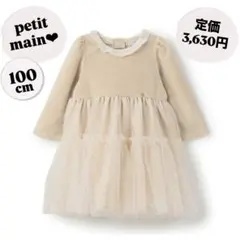 petit main プティマイン チュールワンピース ベージュ キッズ 100
