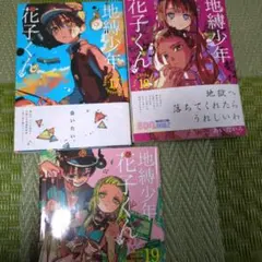 地縛少年花子くん 17-19巻セット