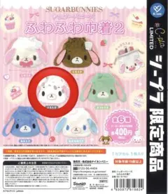 シュガーバニーズ 巾着 ガチャガチャ