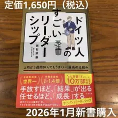 ドイツ人のすごいリーダーシップ : 上司が3週間休んでもうまくいく最高の仕組み