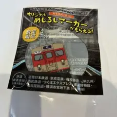 鉄道の日キャンペーン オリジナルめじるしマーカー 柏