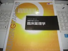 疾病の成り立ち② 臨床薬理学 ナーシング・グラフィカ