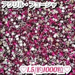 ラインストーン・アクリルストーン(フューシャ)1.5ミリのサムネイル