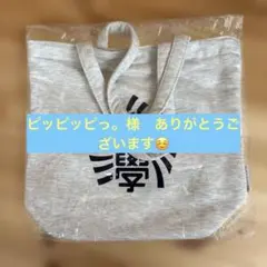 嵐 ワクワク学校 バッグ