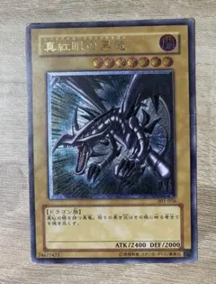親知らず 真紅眼の黒竜 レッドアイズブラックドラゴン レリーフ 遊戯王のサムネイル