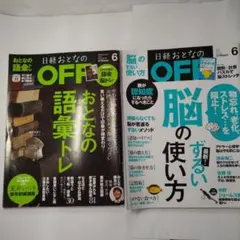 【２冊】日経大人のOFF、大人の語彙トレ、脳のずるい使い方