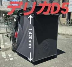 デリカD5　プライベートカーテン　 オーダーメイドのサムネイル