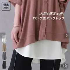 オシャレウォーカー ノアール n'OrLABEL吸水速乾レイヤードタンクトップ