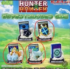 ハンターハンター ガシャポン！コレクション G.I.編 3種セット