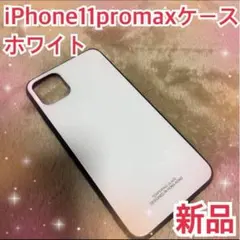 ★iPhone11promax ケース　ホワイト　強化ガラス　耐衝撃　ハード　新