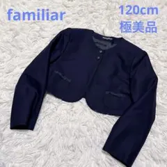 【極美品】ファミリア　ボレロ　女の子　120　お受験　スーツ　NB