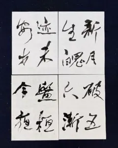 2025年最新】何紹基の人気アイテム - メルカリ