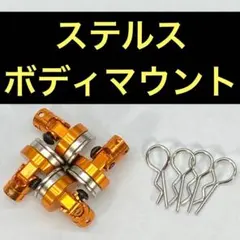 ステルス ボディ マウント マグネット ラジコン ボディ TT02 TT-02のサムネイル
