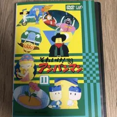 それいけ！アンパンマン93.11 レンタル落ちDVD