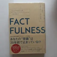 FACTFULNESS(ファクトフルネス) 10の思い込みを乗り越え、データを…