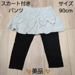 【美品】スカートつきパンツ　90cm　ベビーパンツ　リボンつき　レギンス